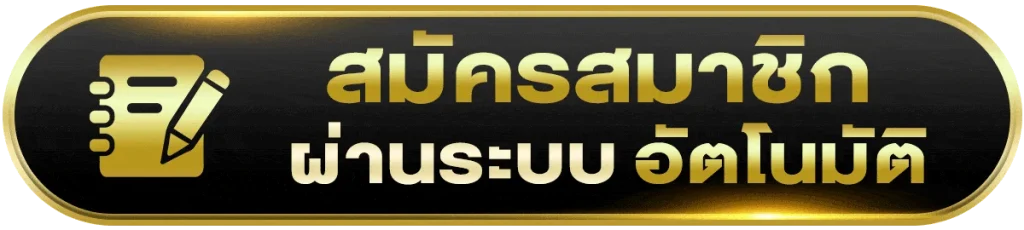 สมัครสมาชิก